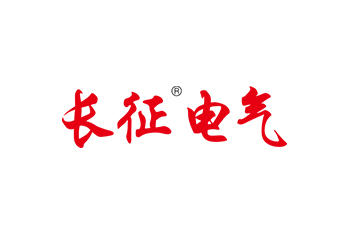 長(zhǎng)征電氣